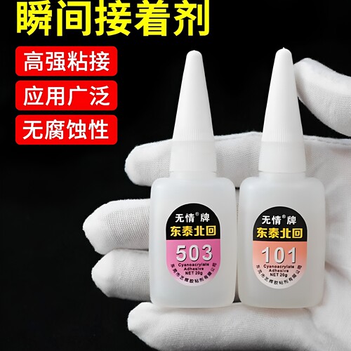 东泰北回牌503稠101稀快干胶水广告金属橡胶瞬间接着剂强力速干胶