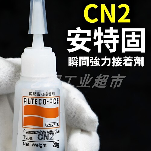 ALTECO日本安特固CN2瞬间胶水强力接着剂快干速干粘剂瞬干502胶