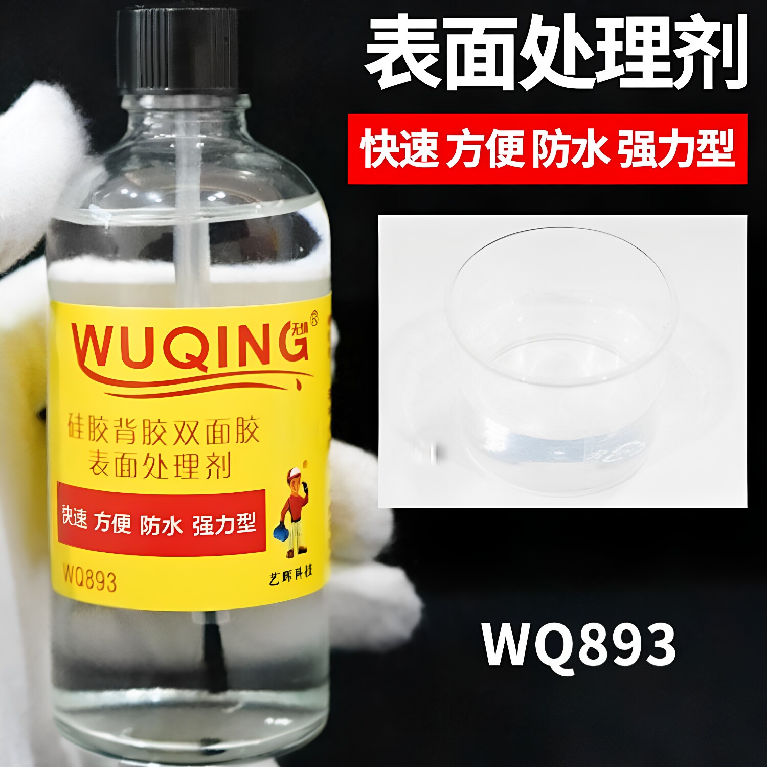 硅胶表面塑胶底涂剂硅胶饰品处理胶粘剂/胶水