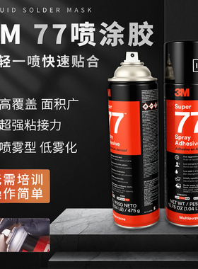 3M进口77喷胶475g克多用途低雾型不干胶美版耐高温胶水正品胶粘剂