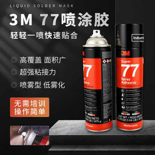 3M进口77喷胶475g克多用途低雾型不干胶美版耐高温胶水正品胶粘剂