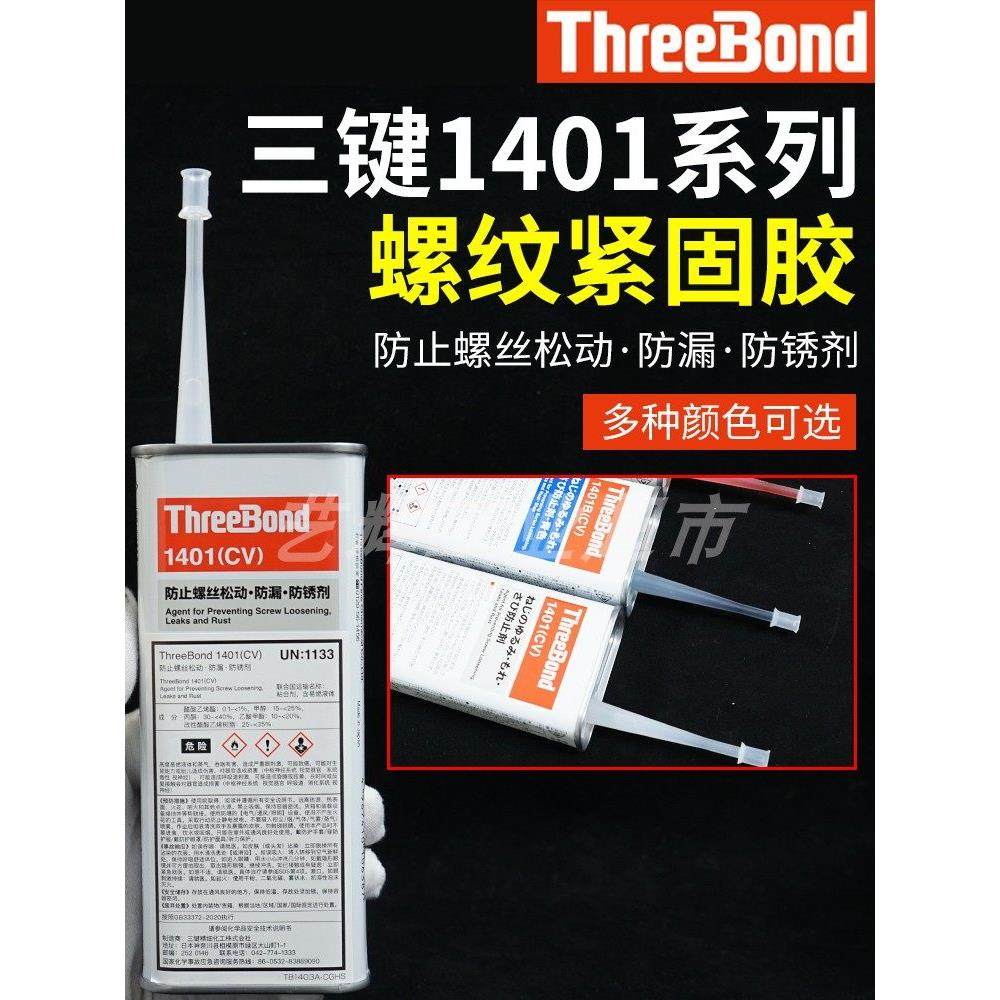 ThreeBond三键1401透明螺纹B蓝色C红色电子螺丝固定记号紧固胶水,电子元器件市场,电子胶/密封胶/硅胶/粘合剂,淘宝优惠券,粉丝福利购,淘宝优惠卷