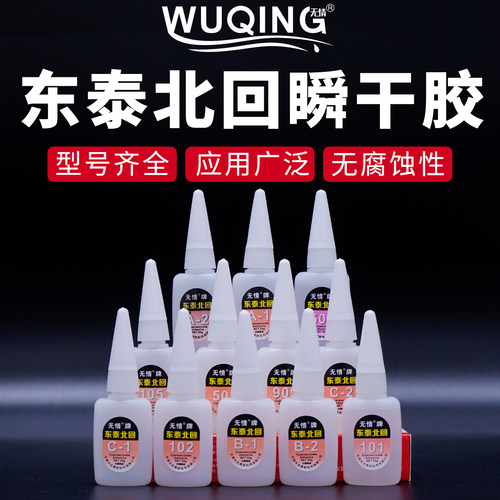 东泰北回101 102 105 401 501 503 509 909 A-1 B-1 C-1快干胶水