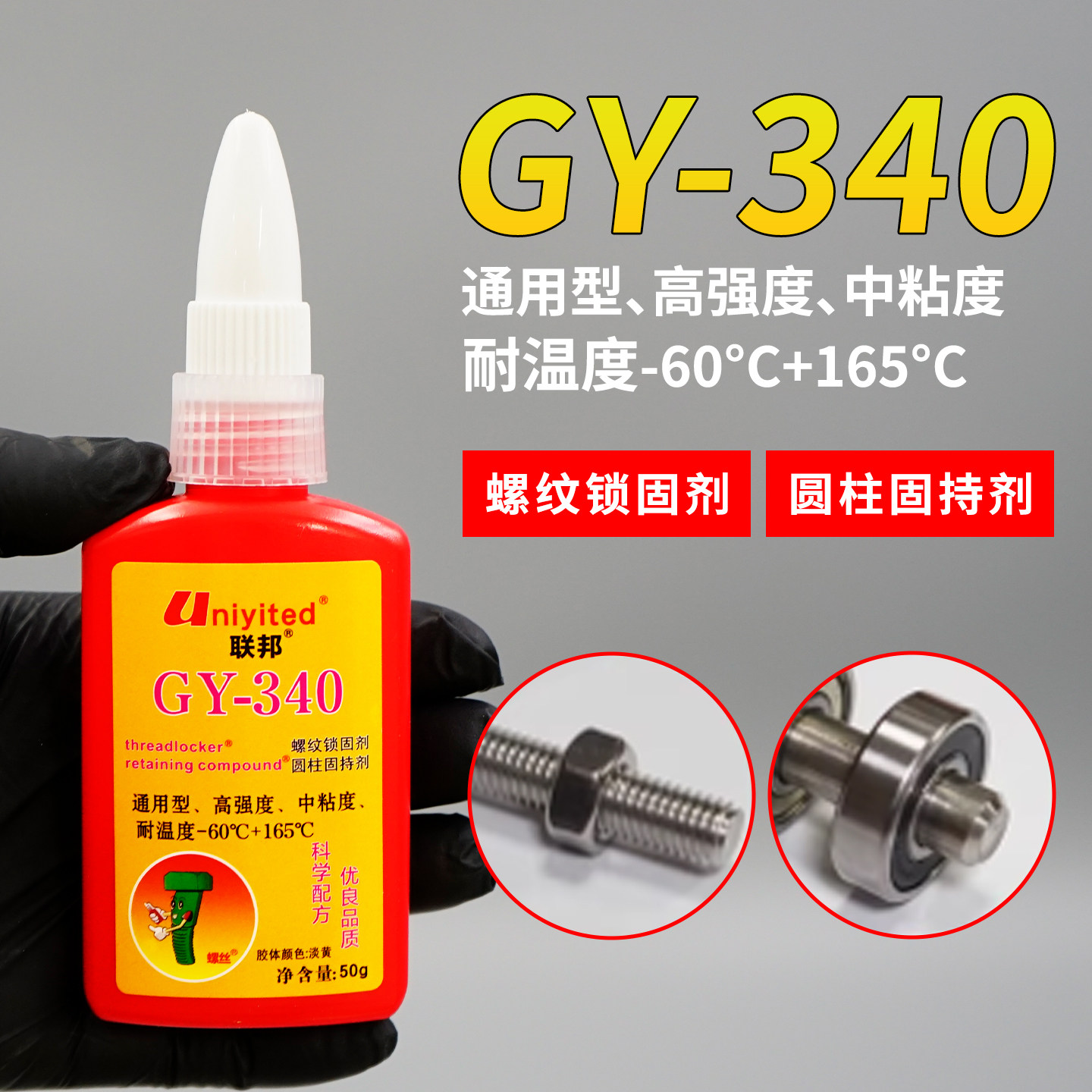 联邦牌GY-340螺纹轴承圆柱固持锁固剂高强度耐高温金属螺丝厌氧胶