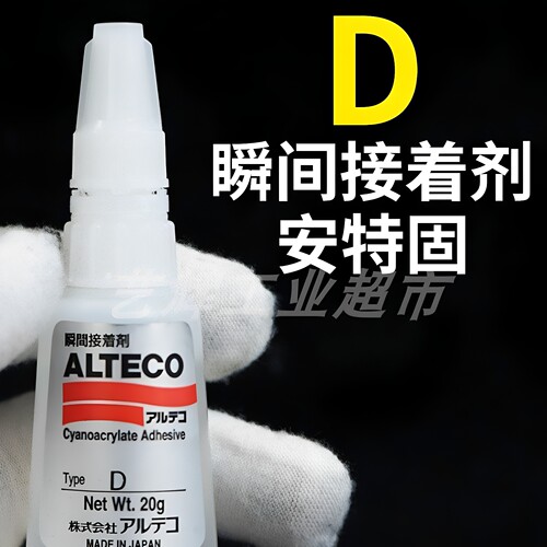 ALTECO进口安特固D胶瞬间强力接着剂快干速干胶水瞬干502胶粘剂