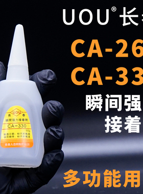 UOU长春CA-330稠胶CA-260稀水塑料ABS亚克力手板发光字模型快干胶