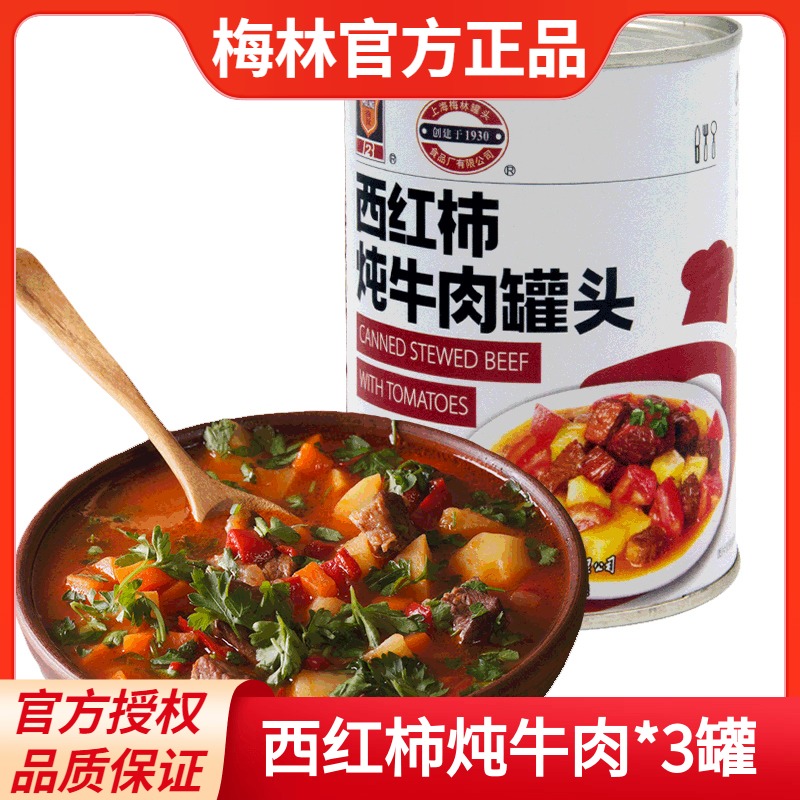 上海梅林西红柿炖牛肉罐头户外方便速食即食牛肉面熟食食品
