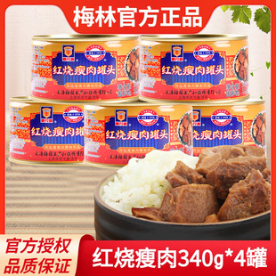上海梅林红烧瘦肉罐头340g 5罐方便即食午餐肉下饭菜熟食猪肉制品