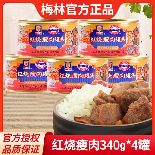 上海梅林红烧瘦肉罐头方便午餐
