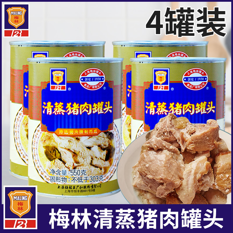 上海梅林清蒸猪肉罐头550g*4即食午餐肉方便下饭菜做红烧肉浇头 粮油调味/速食/干货/烘焙 肉制品/肉类罐头 原图主图