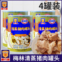 上海梅林清蒸猪肉罐头550g*4即食午餐肉方便下饭菜做红烧肉浇头