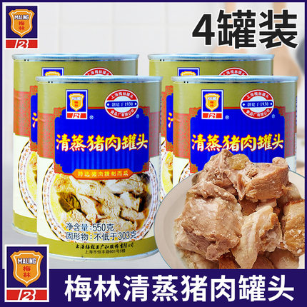 上海梅林清蒸猪肉罐头550g*4即食午餐肉方便下饭菜做红烧肉浇头