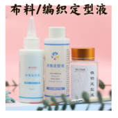 新品 织物定型液蕾丝皇冠手工钩针线材微勾梭编布料硬化剂110ml