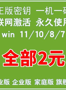 win11专业版激活windows10密钥w7旗舰秘钥window企业家庭永久密匙