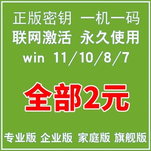 win11专业版 激活windows10密钥w7旗舰秘钥window企业家庭永久密匙