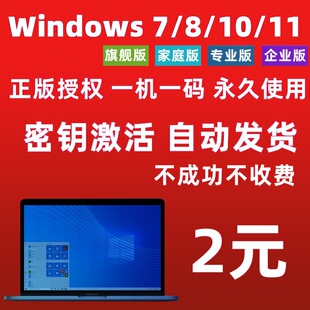 win11专业版 密钥windows7旗舰永久秘钥w10企业LTSC家庭教育 激活码