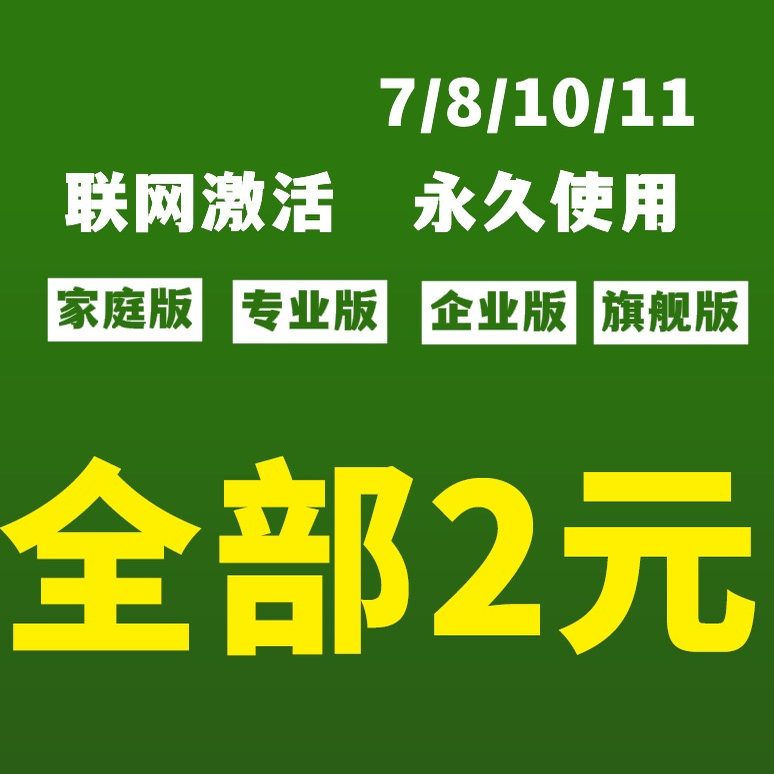 W10激活码windows7正版系统win家庭企业专业版旗舰window密匙密钥