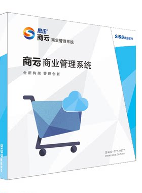 思迅软件商云10商云11商云x商云8收银系统进销存系统思讯商业之星