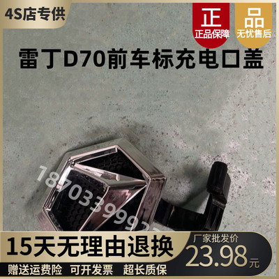 雷丁D70电动汽车配件前上网车标