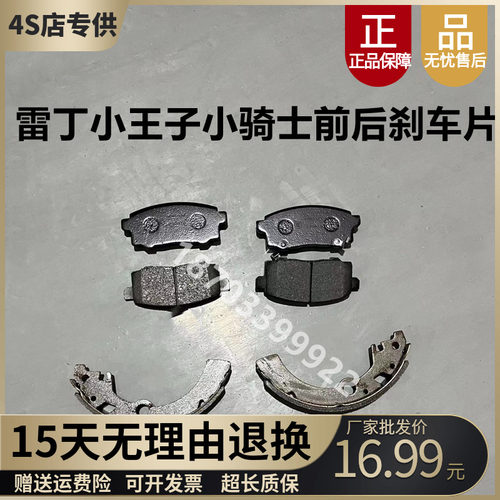雷丁小王子小骑士前后刹车片