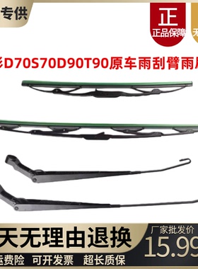 适配金彭D70D90T90S70V8电动四轮轿汽车雨刮臂雨刷臂连动杆雨刮臂