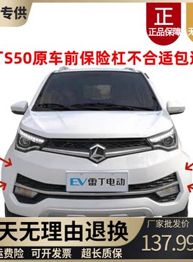 雷丁S50原车前保险杠前护杠