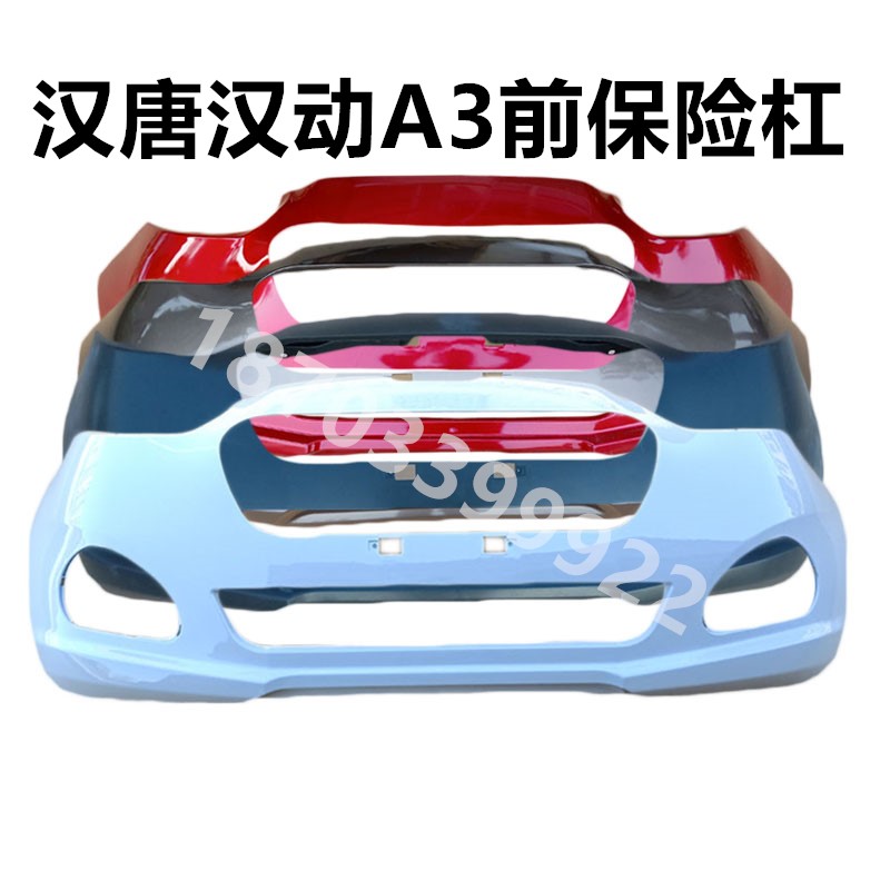 汉唐A3原车前保险杠前护杠包退换