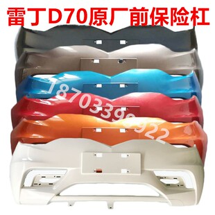 适配雷丁电动汽车配件D70老款前保险杠雷丁D70前杠d70老款前护杠