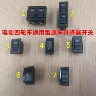 盛昊海宝龙启金彭鲁佳特鲁夫恩途盛雅达四轮汽车门窗玻璃升降开关