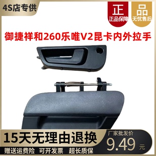 适配御捷祥和260乐唯V2昆卡K2K5车门外拉手外扣手内拉把手内扣手