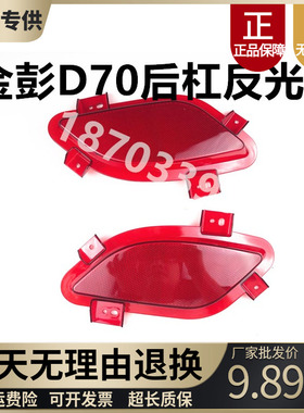 适配金彭D70反光片金鹏S7S70D90T90电动汽车后保险杠后尾灯装饰片