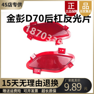 适配金彭D70反光片金鹏S7S70D90T90电动汽车后保险杠后尾灯装 饰片