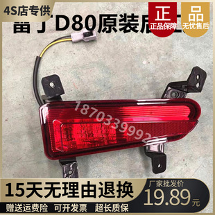 雷丁D80电动汽车轿车后保险杠装饰灯 雾灯框 后杠灯 后杠雾灯原厂