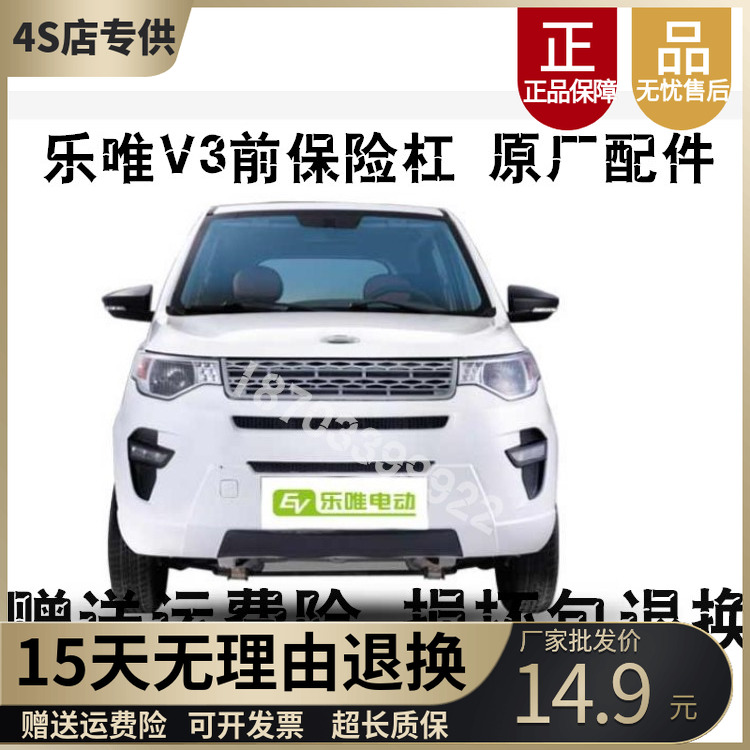 乐唯V3原车前保险杠上网下网