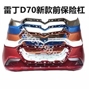 适配雷丁新款D70电动汽车配件前护杠前杠前脸雷丁d70新款前保险杠