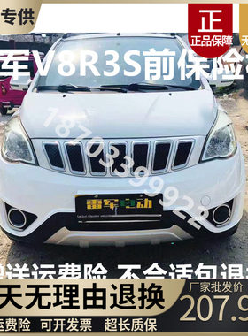 瑞驰瑞易雷军V8原车前保险杠