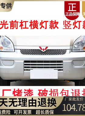 五菱荣光6407前后保险杠包退换