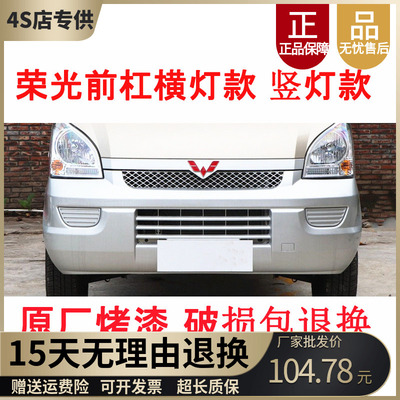 五菱荣光6407前后保险杠包退换