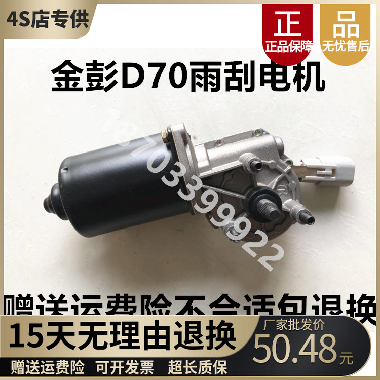 金彭D70S70D90T90雨刮电机