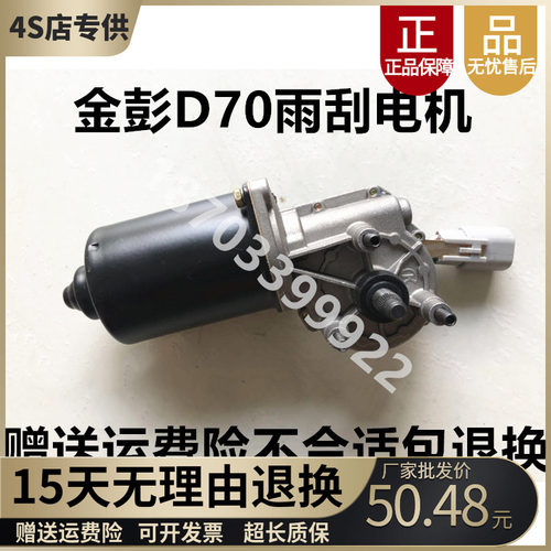 金彭D70S70D90T90雨刮电机