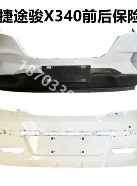 御捷途骏前保险杠X340后保险杠前护杠前杠前脸后包围电动汽车配件
