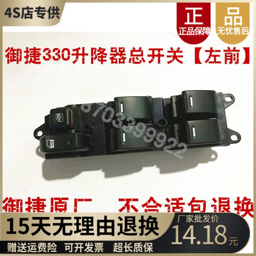 御捷330乐唯V6玻璃升降器开关