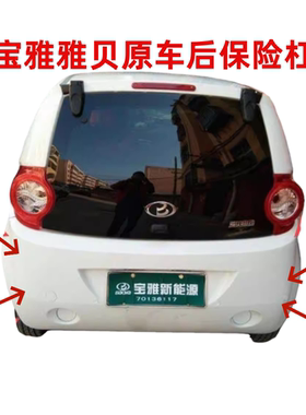 宝雅雅贝原车后保险杠后护杠