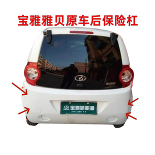 原车宝雅雅贝电动汽车 适配宝雅雅贝电动汽车后杠后保险杠后护杠