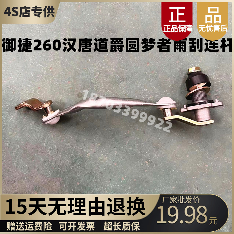 御捷260昆卡K2汉唐A1+雨刮连杆