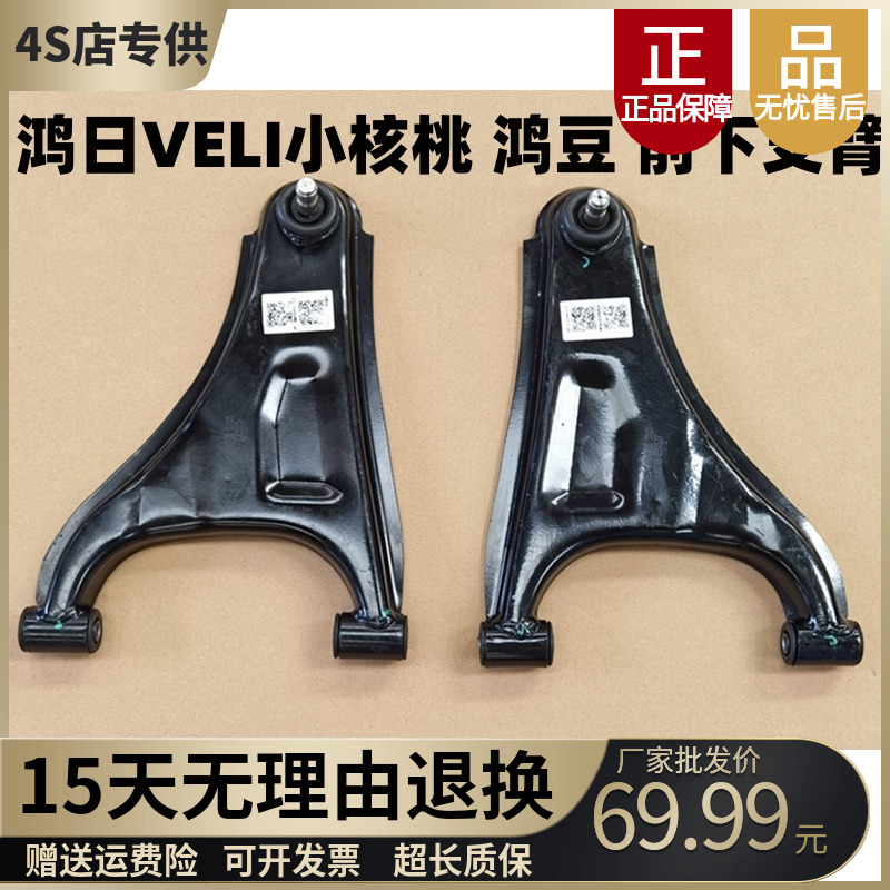 鸿日VELI小核桃下支臂鸿豆下支臂