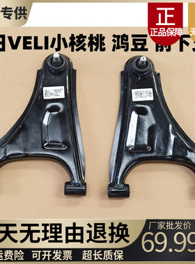 鸿日VELI小核桃鸿豆雷竞D70PRO前下支臂下摆臂前悬挂三角臂前托臂