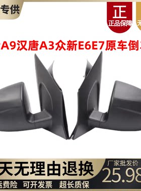 海全A9后视镜汉唐众新倒车镜