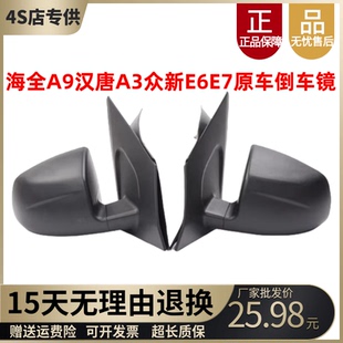 适配汉唐A3海全A9雷丁众新E6百友巨力A9力帆c30倒车反光外后视镜
