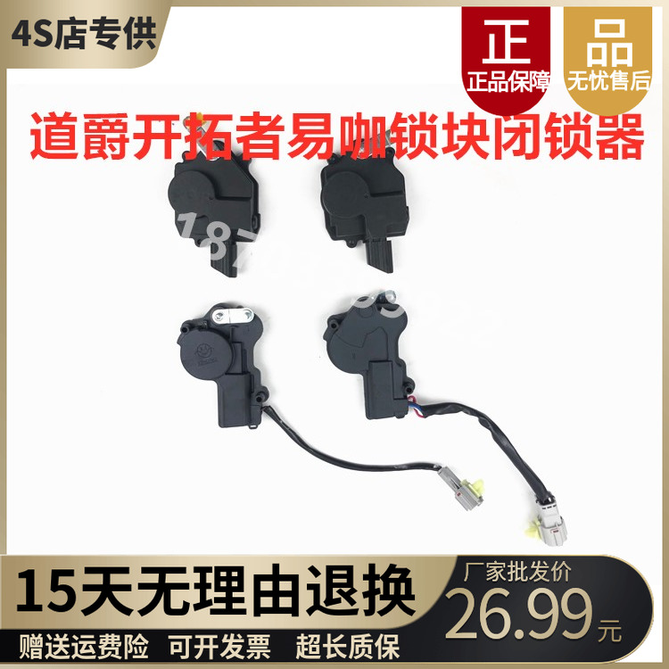 适配道爵易咖酷越车门闭锁器